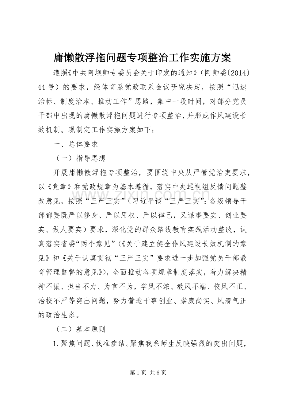 庸懒散浮拖问题专项整治工作方案 .docx_第1页