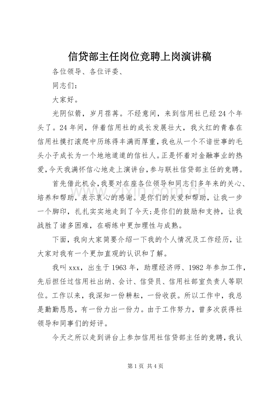 信贷部主任岗位竞聘上岗演讲稿.docx_第1页