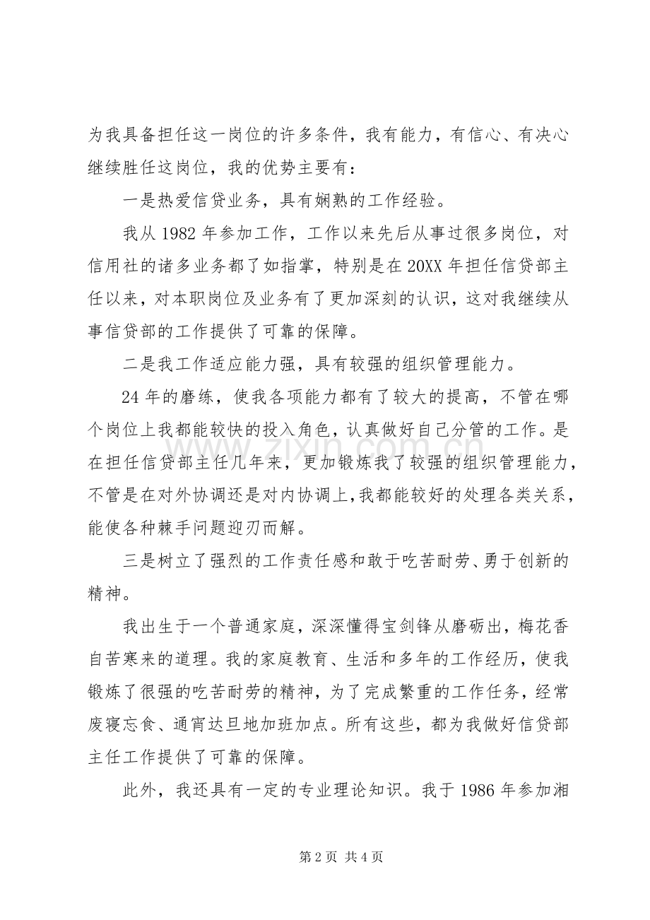 信贷部主任岗位竞聘上岗演讲稿.docx_第2页