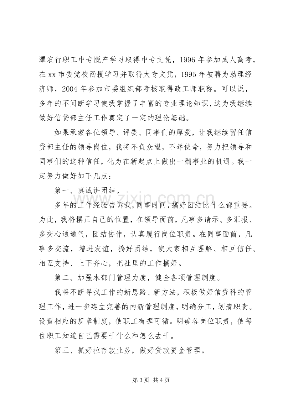 信贷部主任岗位竞聘上岗演讲稿.docx_第3页