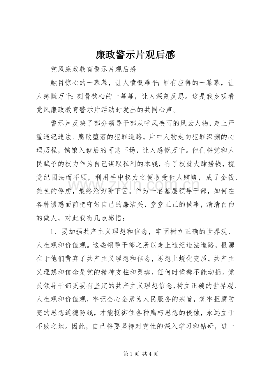 廉政警示片观后感(2).docx_第1页