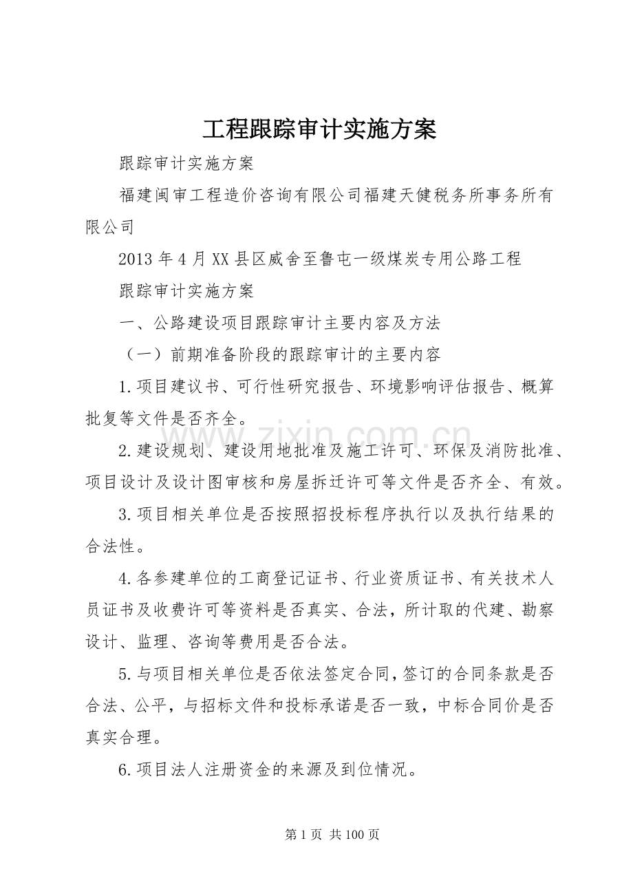 工程跟踪审计方案.docx_第1页