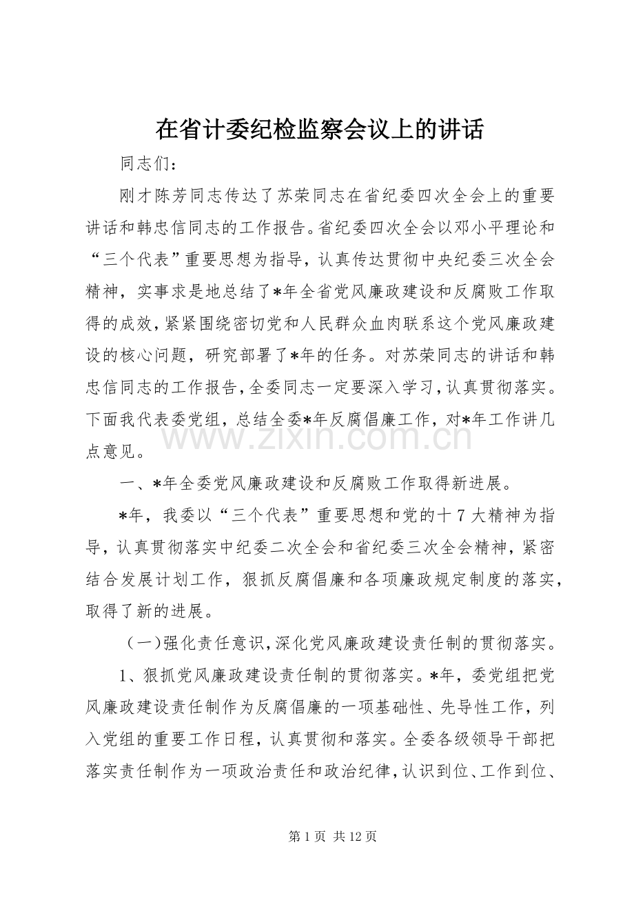 在省计委纪检监察会议上的讲话.docx_第1页