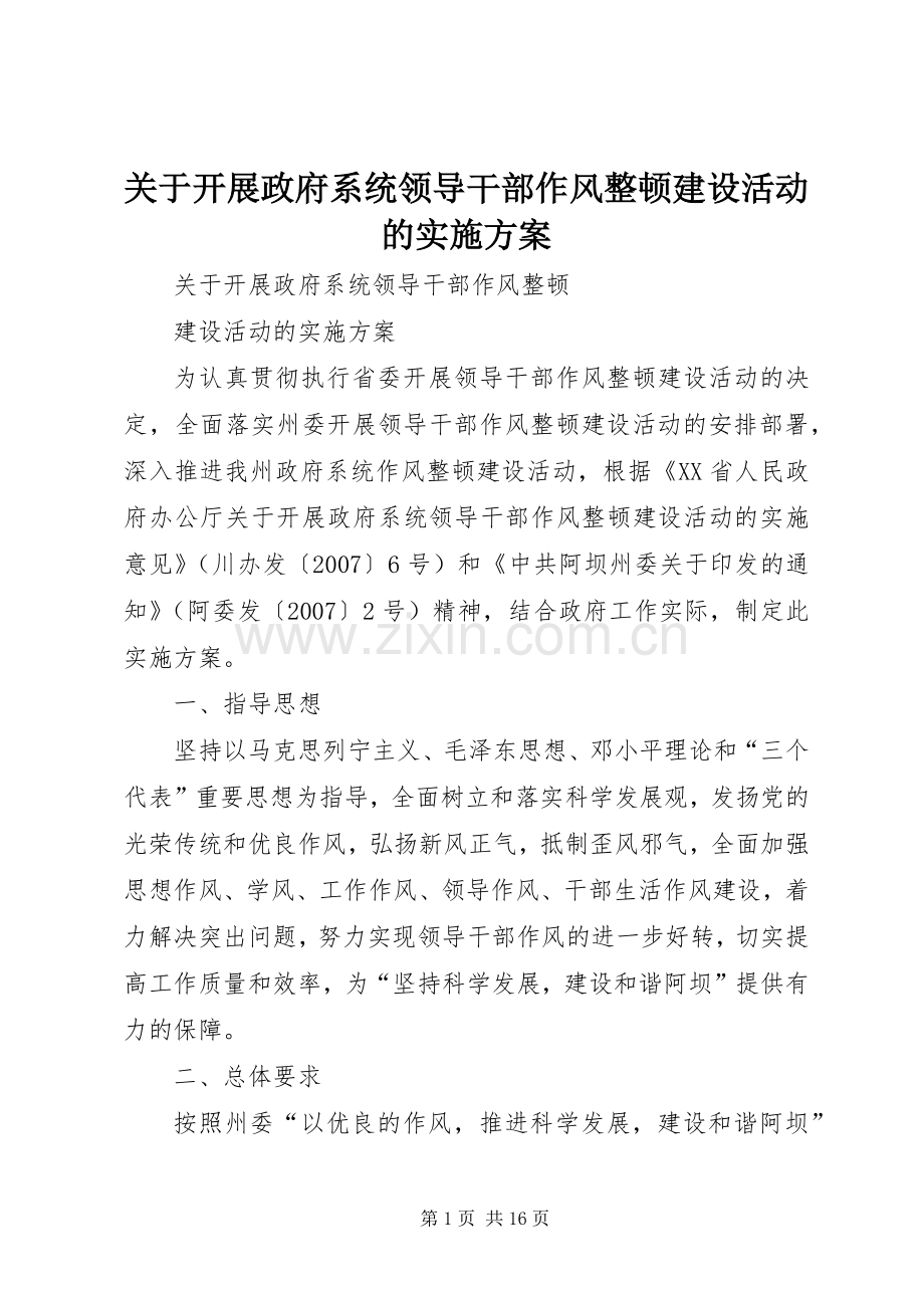 关于开展政府系统领导干部作风整顿建设活动的方案.docx_第1页