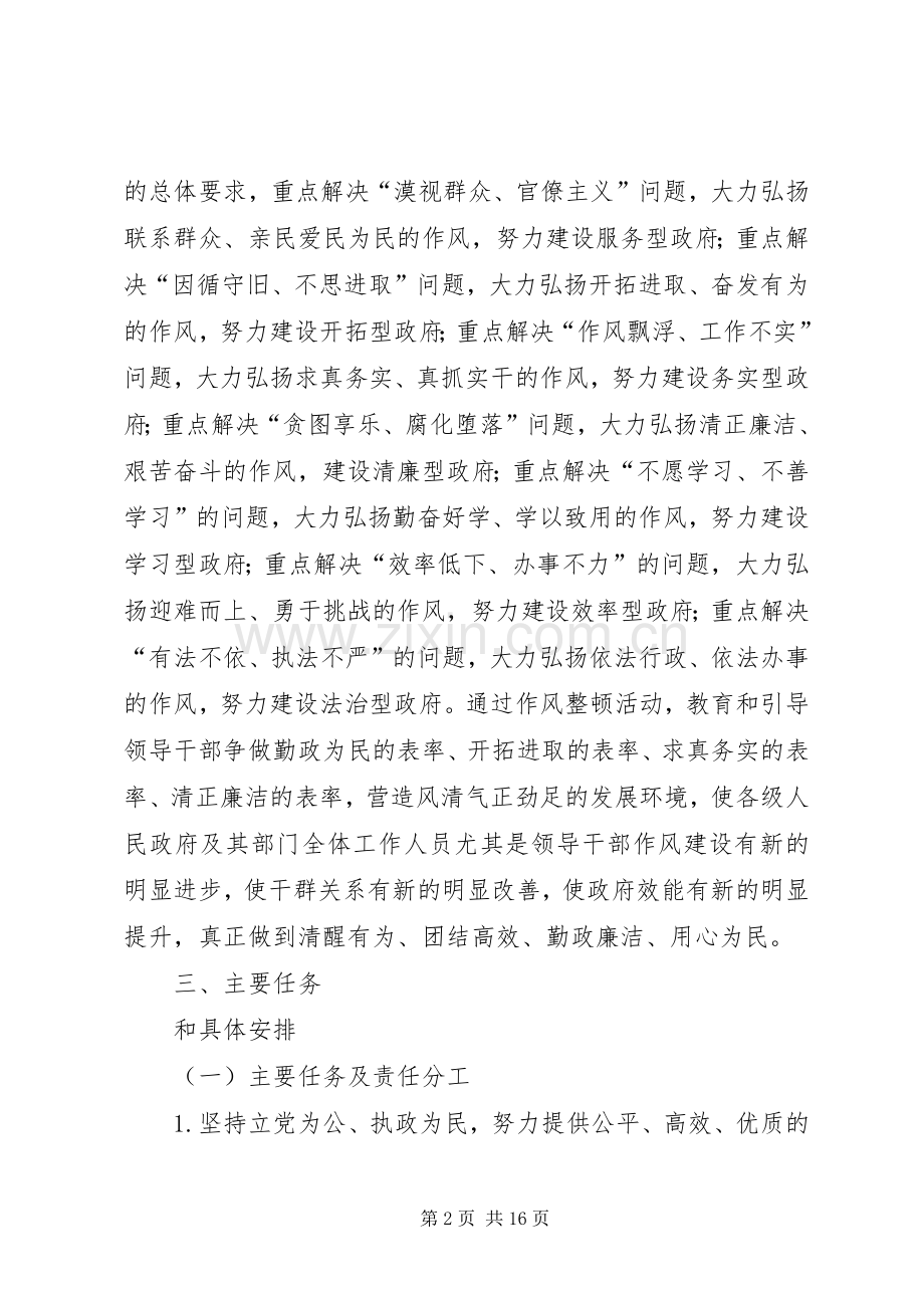 关于开展政府系统领导干部作风整顿建设活动的方案.docx_第2页