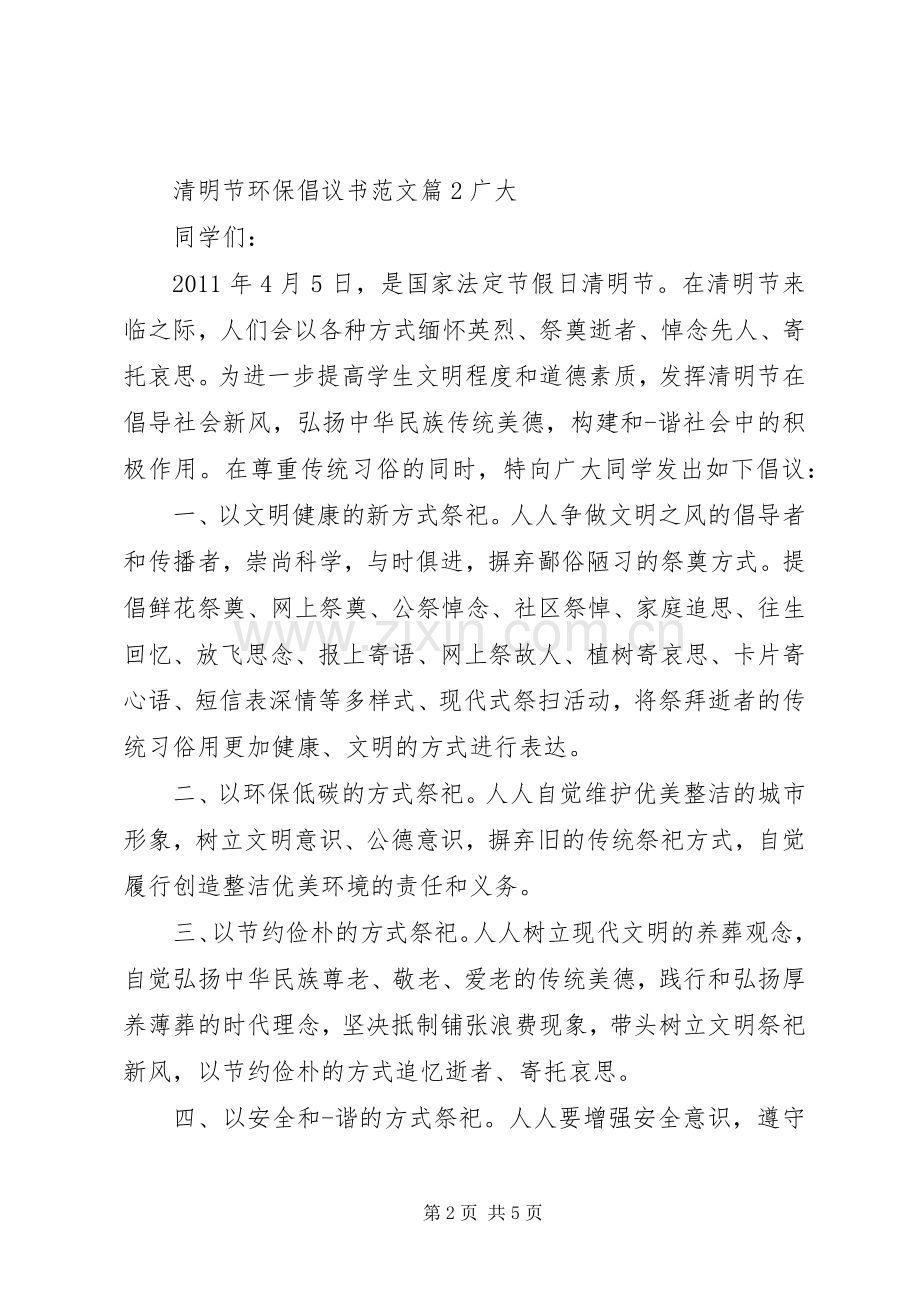 清明节环保倡议书范文.docx_第2页