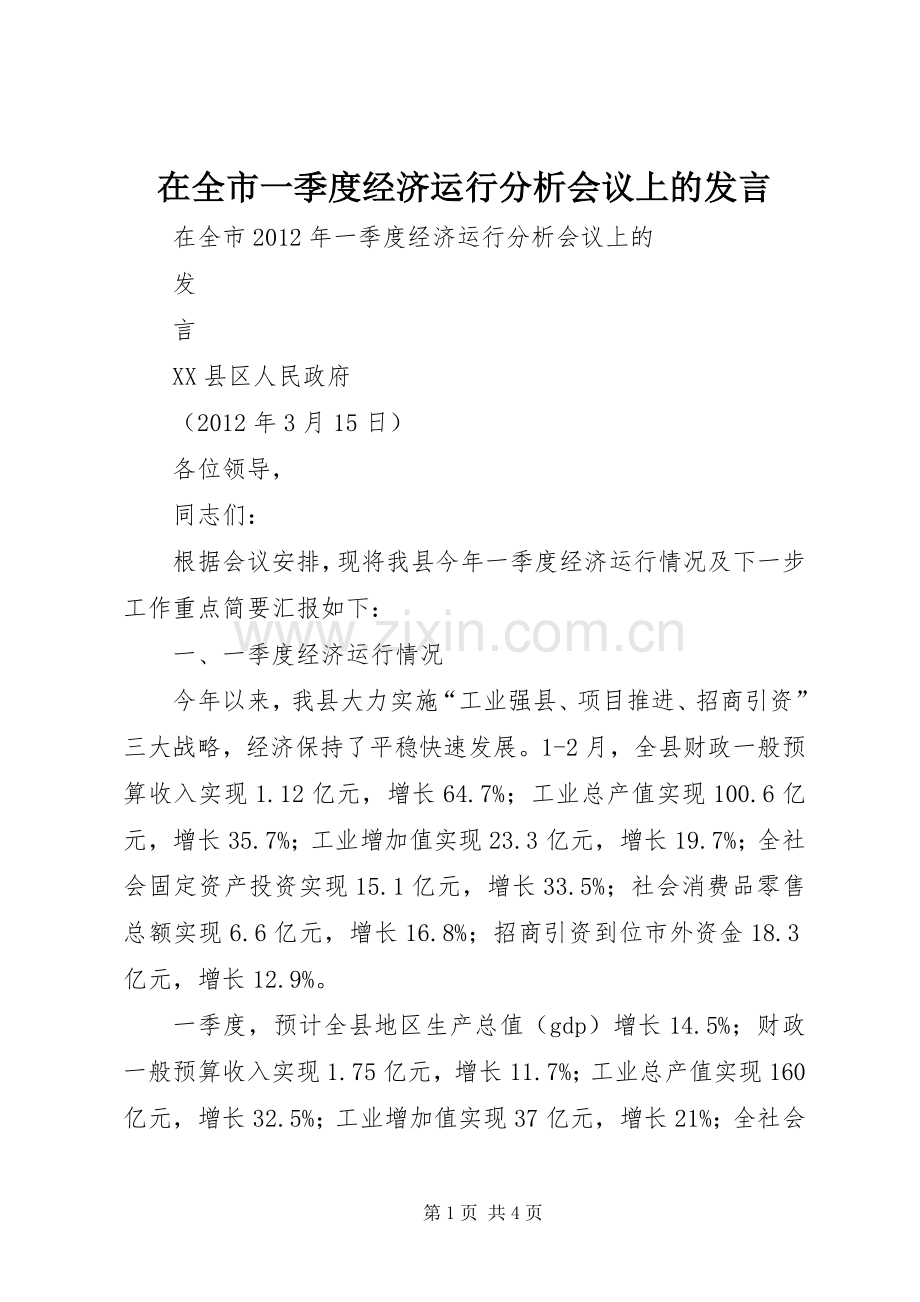 在全市一季度经济运行分析会议上的发言.docx_第1页