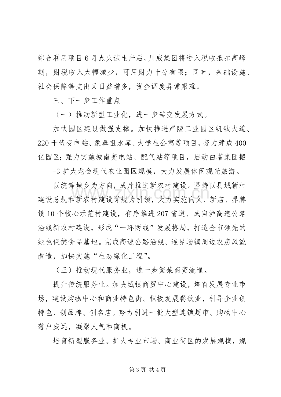 在全市一季度经济运行分析会议上的发言.docx_第3页