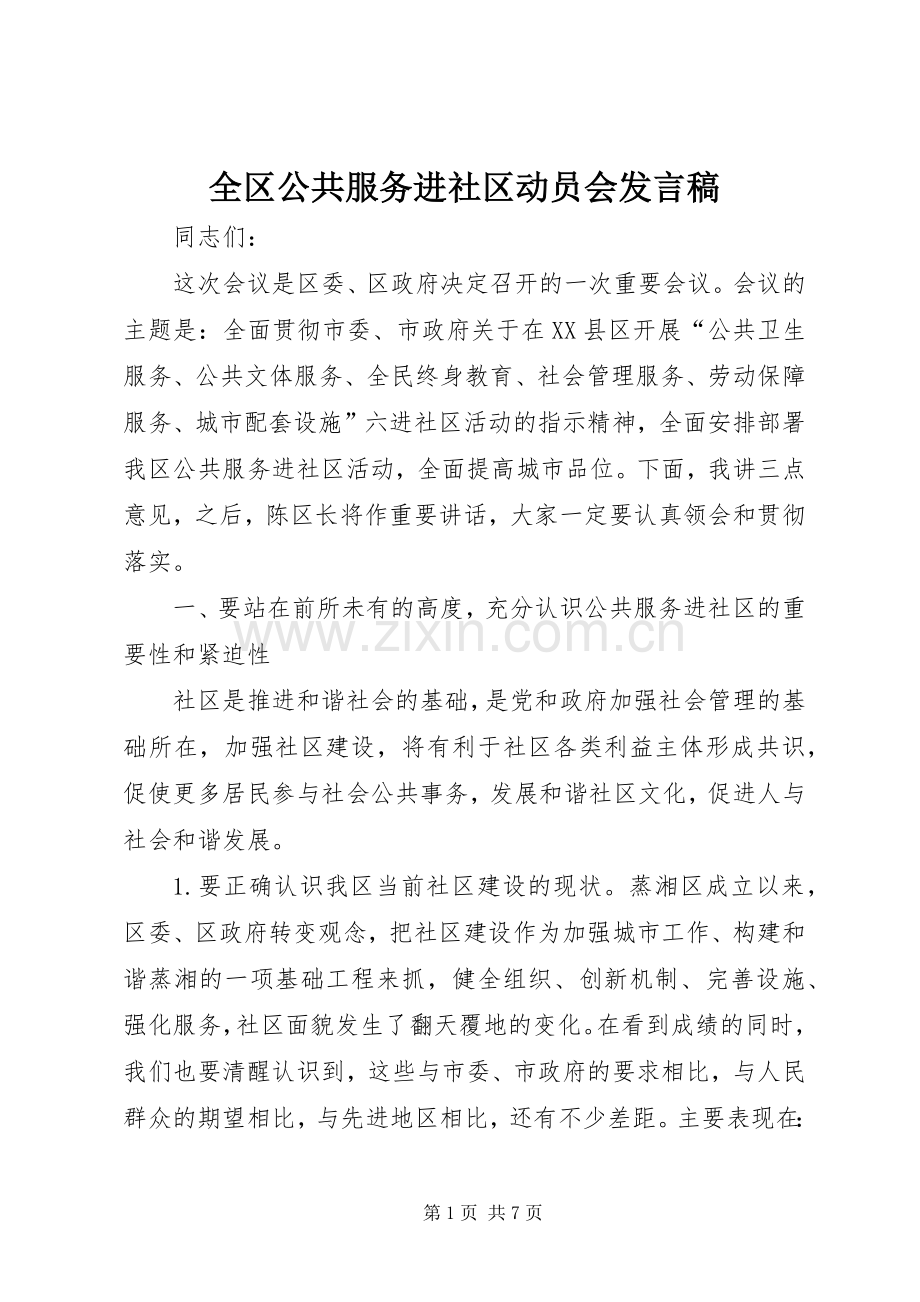 全区公共服务进社区动员会发言.docx_第1页