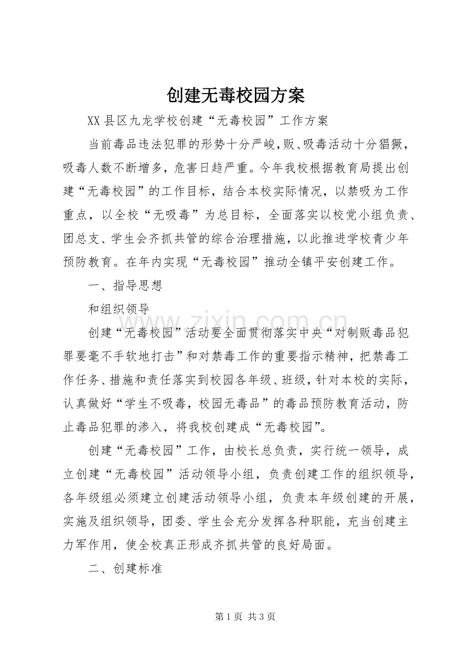 创建无毒校园实施方案.docx_第1页