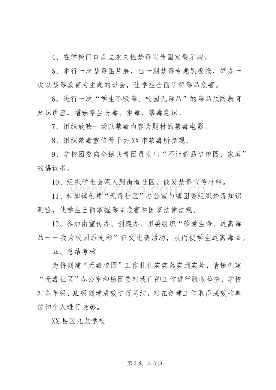 创建无毒校园实施方案.docx_第3页