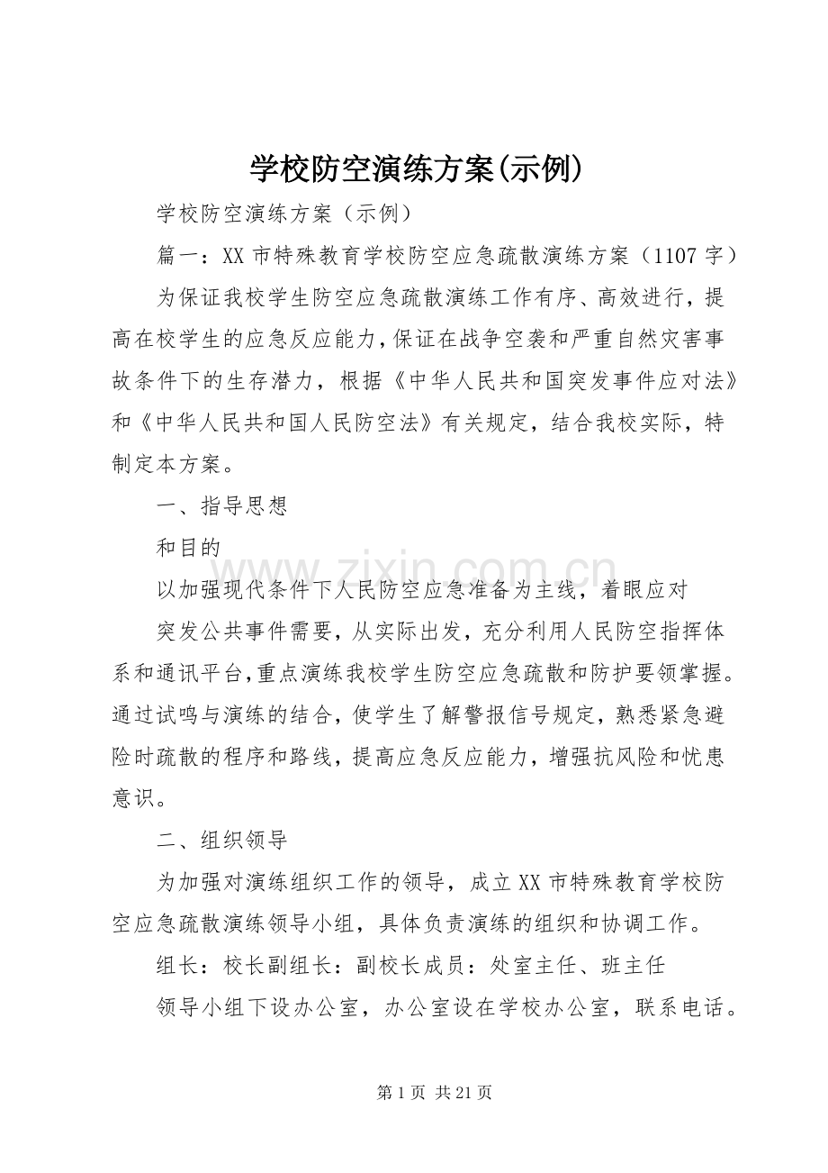 学校防空演练实施方案(示例).docx_第1页