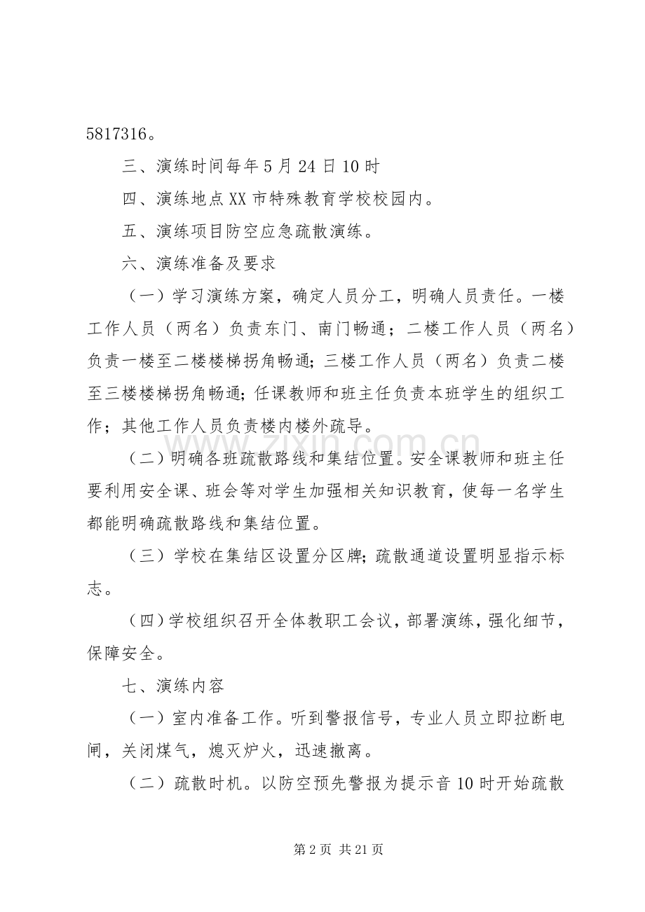 学校防空演练实施方案(示例).docx_第2页