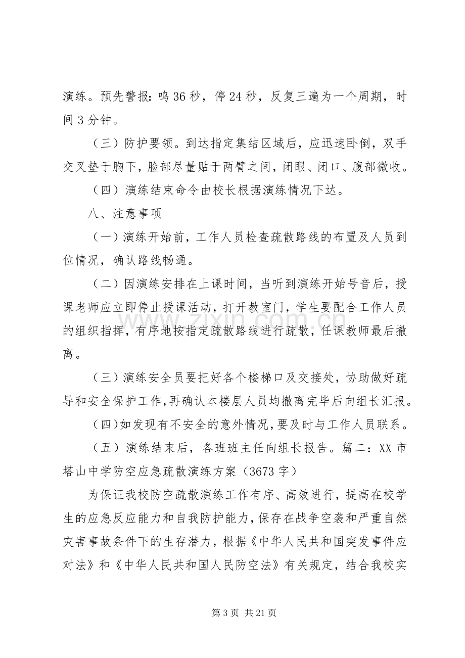 学校防空演练实施方案(示例).docx_第3页