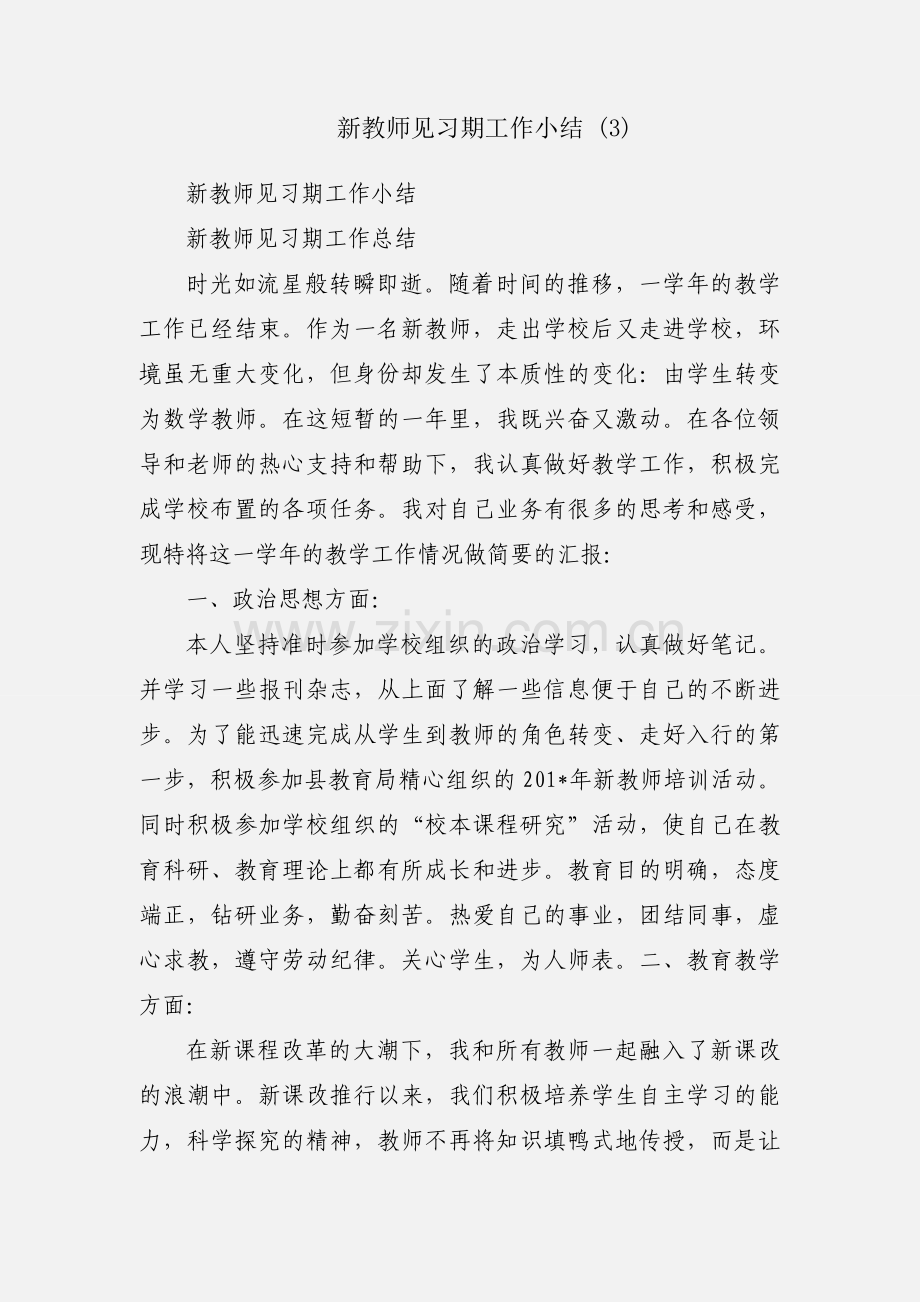 新教师见习期工作小结 (3).docx_第1页