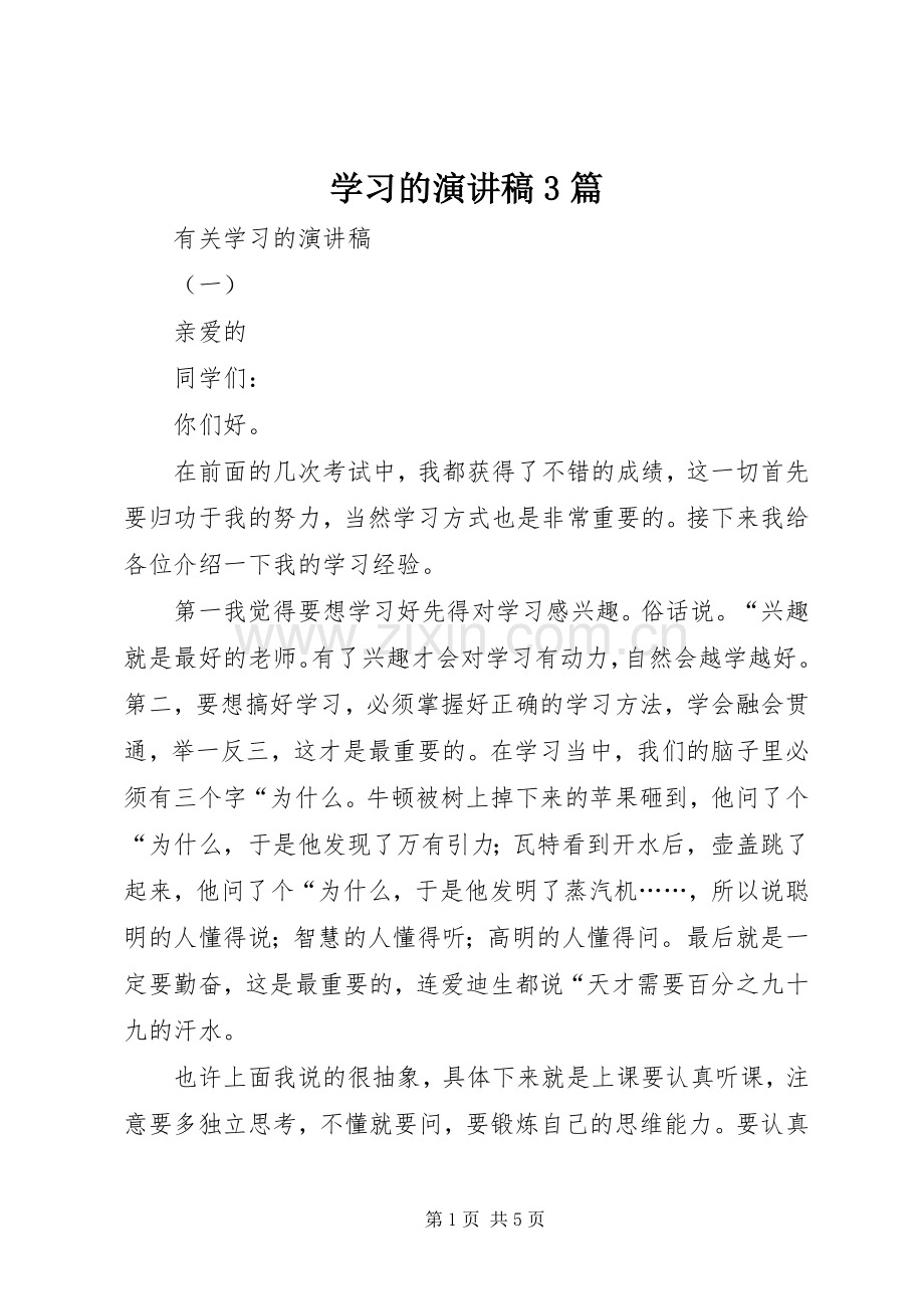 学习的演讲稿3篇.docx_第1页