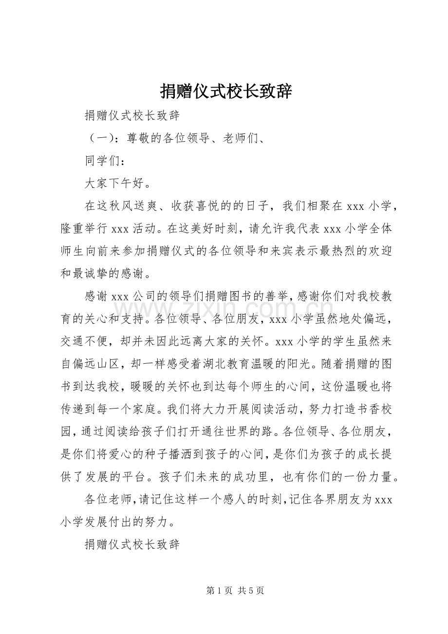 捐赠仪式校长致辞.docx_第1页