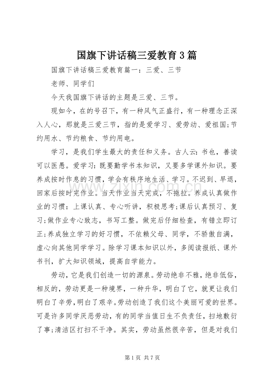 国旗下讲话稿三爱教育3篇.docx_第1页