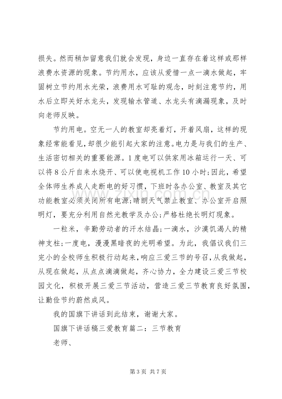 国旗下讲话稿三爱教育3篇.docx_第3页