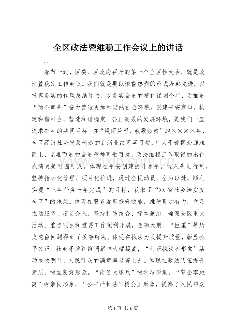 全区政法暨维稳工作会议上的讲话.docx_第1页