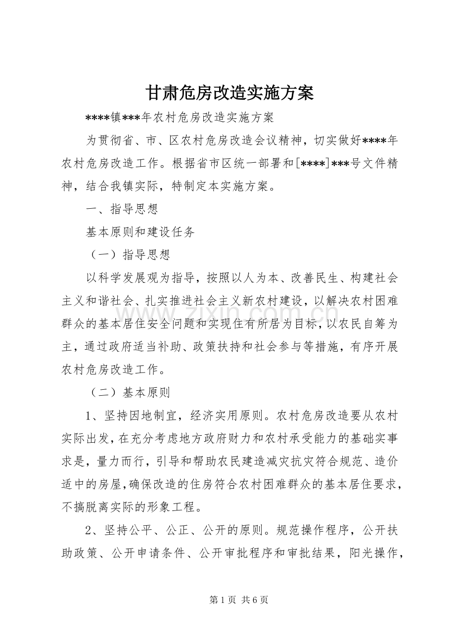 甘肃危房改造方案.docx_第1页