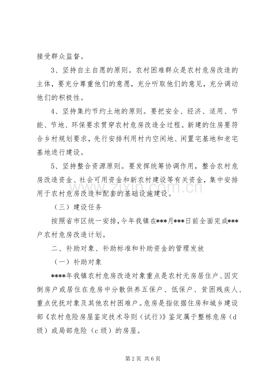 甘肃危房改造方案.docx_第2页