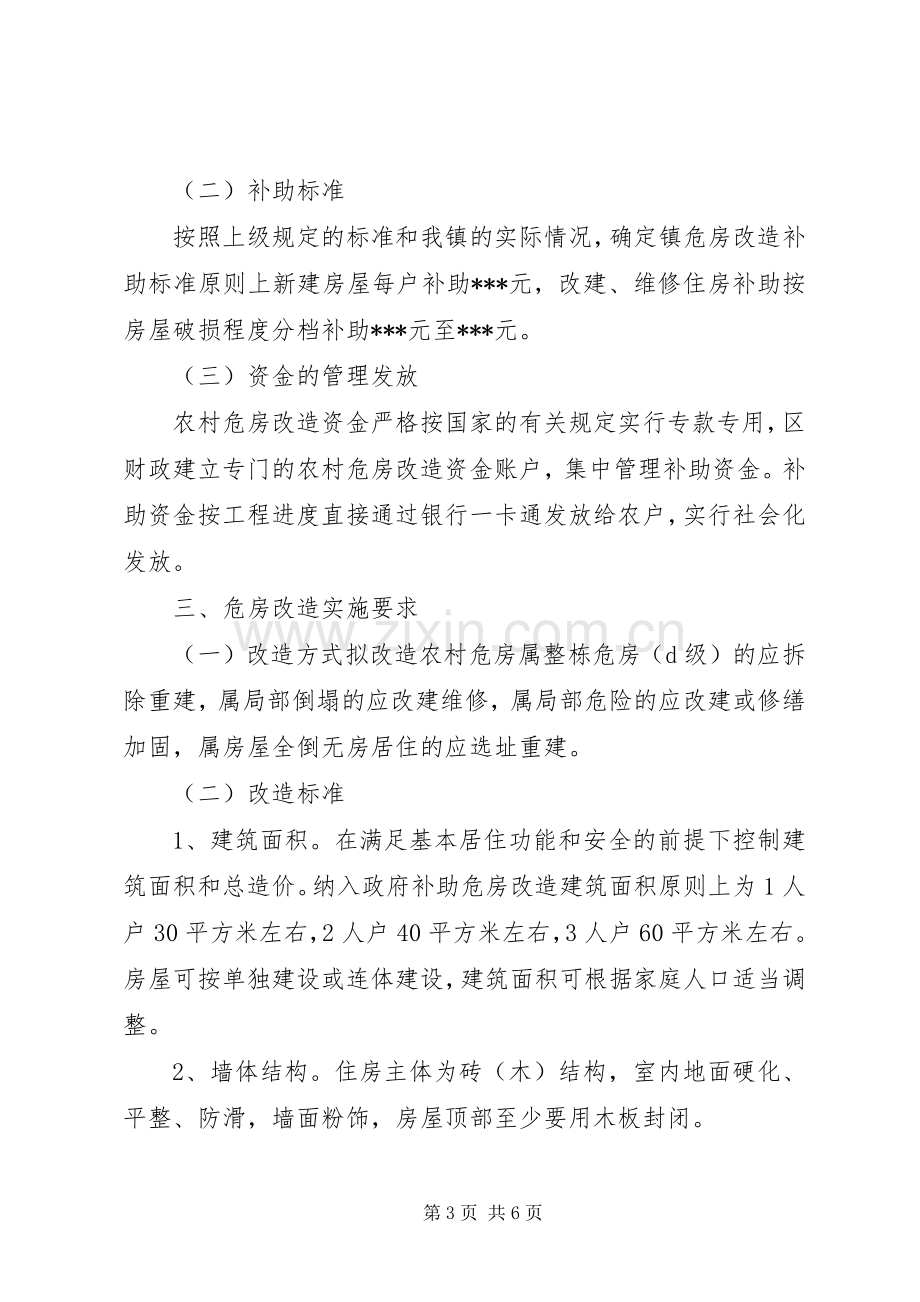 甘肃危房改造方案.docx_第3页