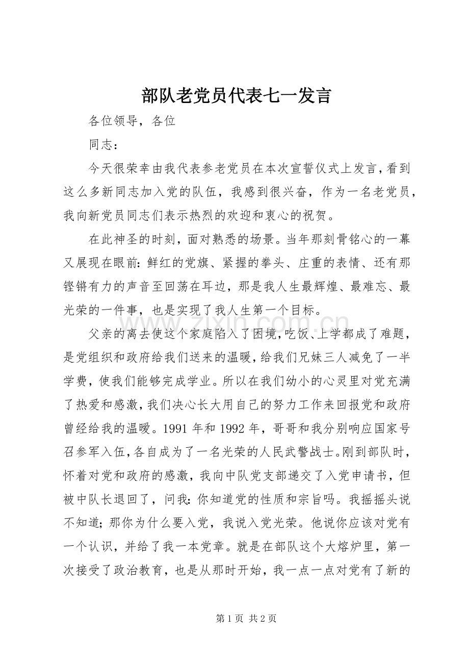 部队老党员代表七一发言.docx_第1页