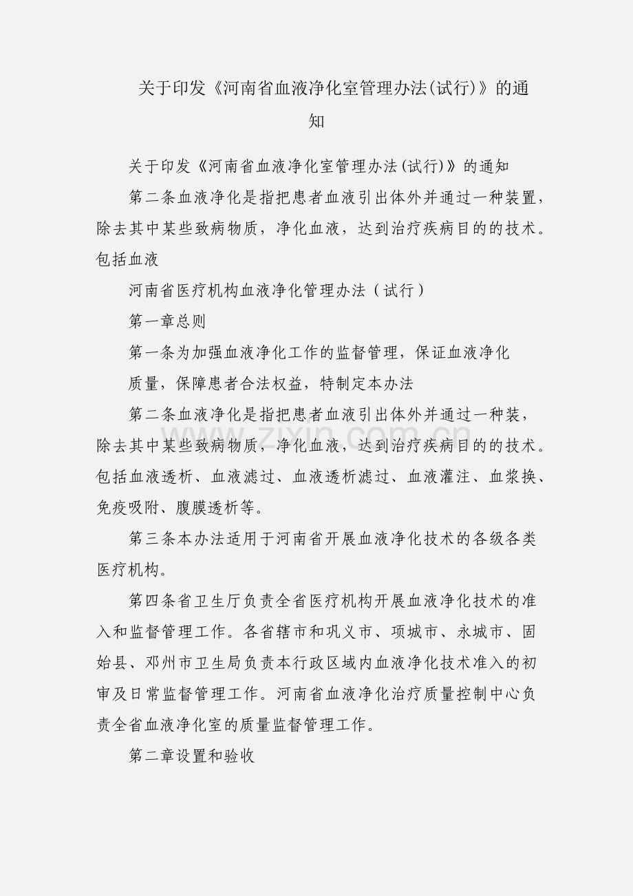 关于印发《河南省血液净化室管理办法(试行)》的通知.docx_第1页