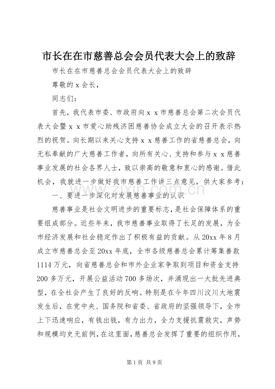 市长在在市慈善总会会员代表大会上的演讲致辞.docx_第1页