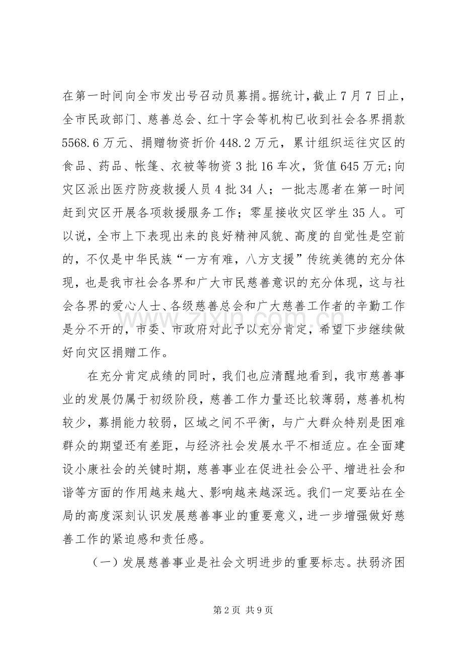 市长在在市慈善总会会员代表大会上的演讲致辞.docx_第2页