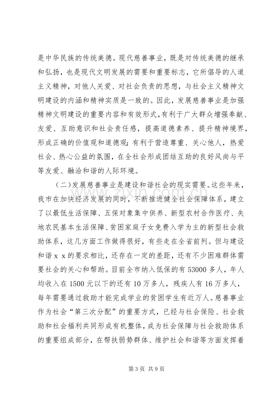 市长在在市慈善总会会员代表大会上的演讲致辞.docx_第3页