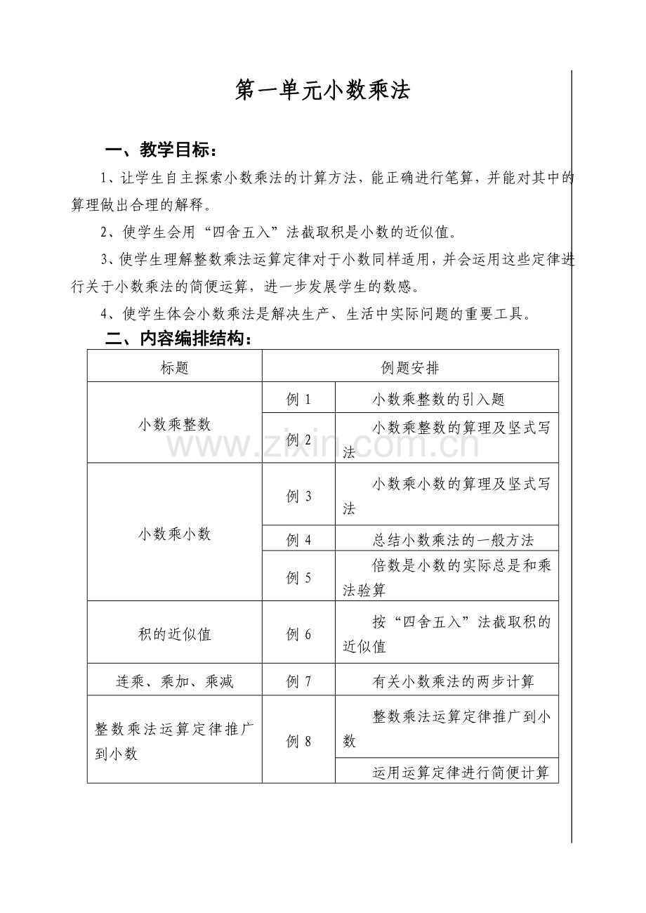 人教版小学五年级上册第一单元____小数乘法教案.doc_第1页