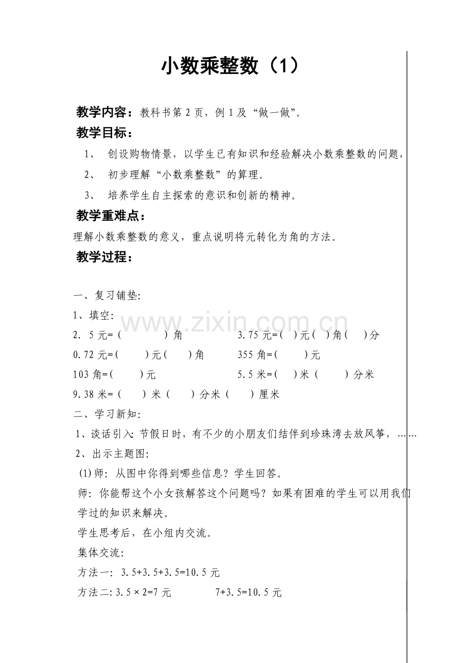 人教版小学五年级上册第一单元____小数乘法教案.doc_第2页