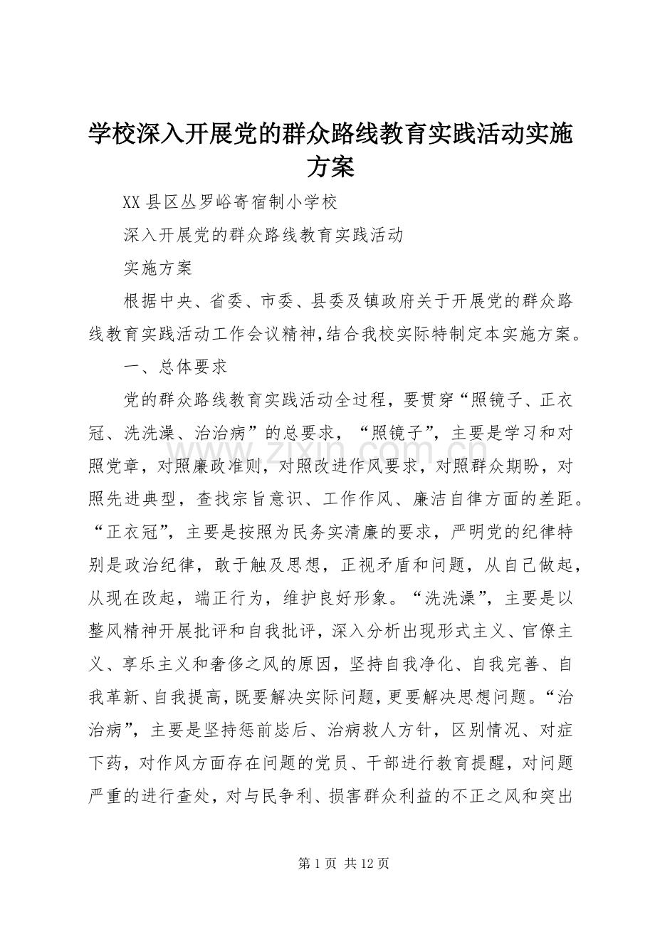 学校深入开展党的群众路线教育实践活动方案 .docx_第1页