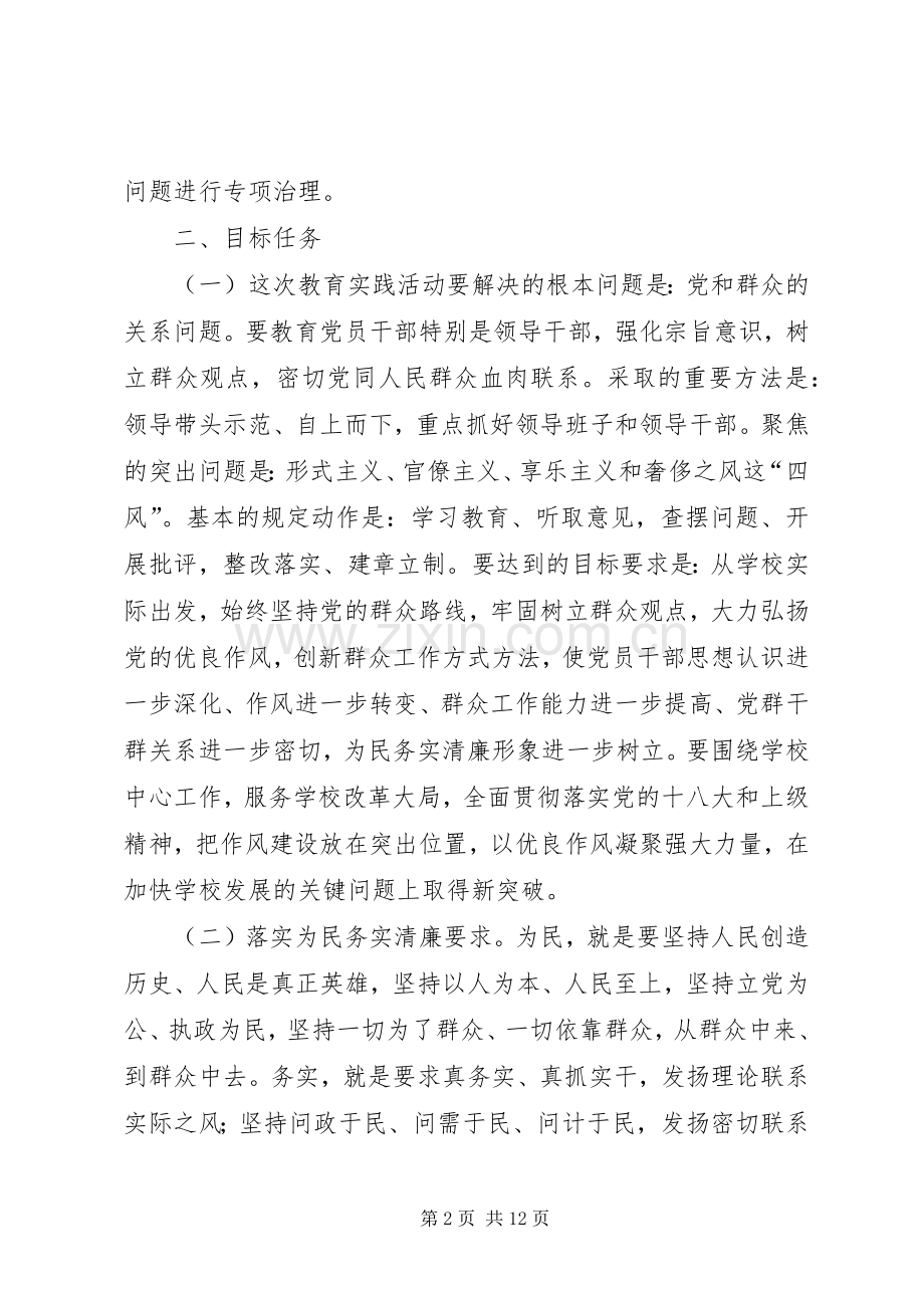 学校深入开展党的群众路线教育实践活动方案 .docx_第2页