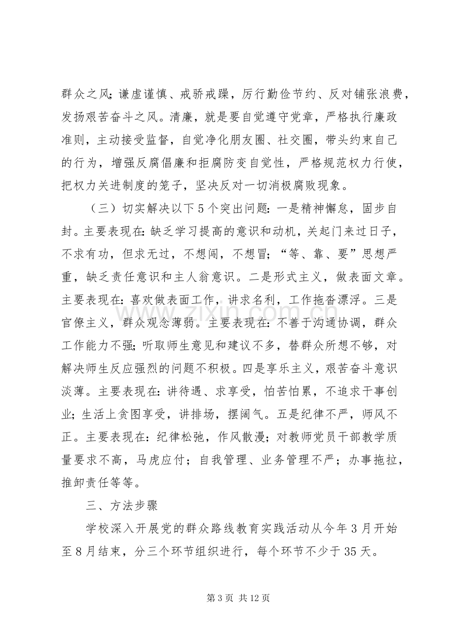 学校深入开展党的群众路线教育实践活动方案 .docx_第3页