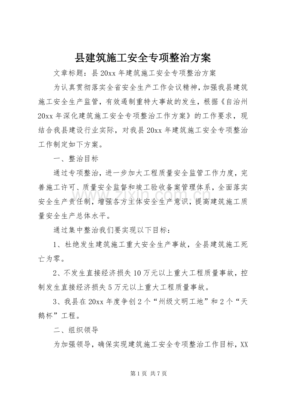 县建筑施工安全专项整治实施方案.docx_第1页