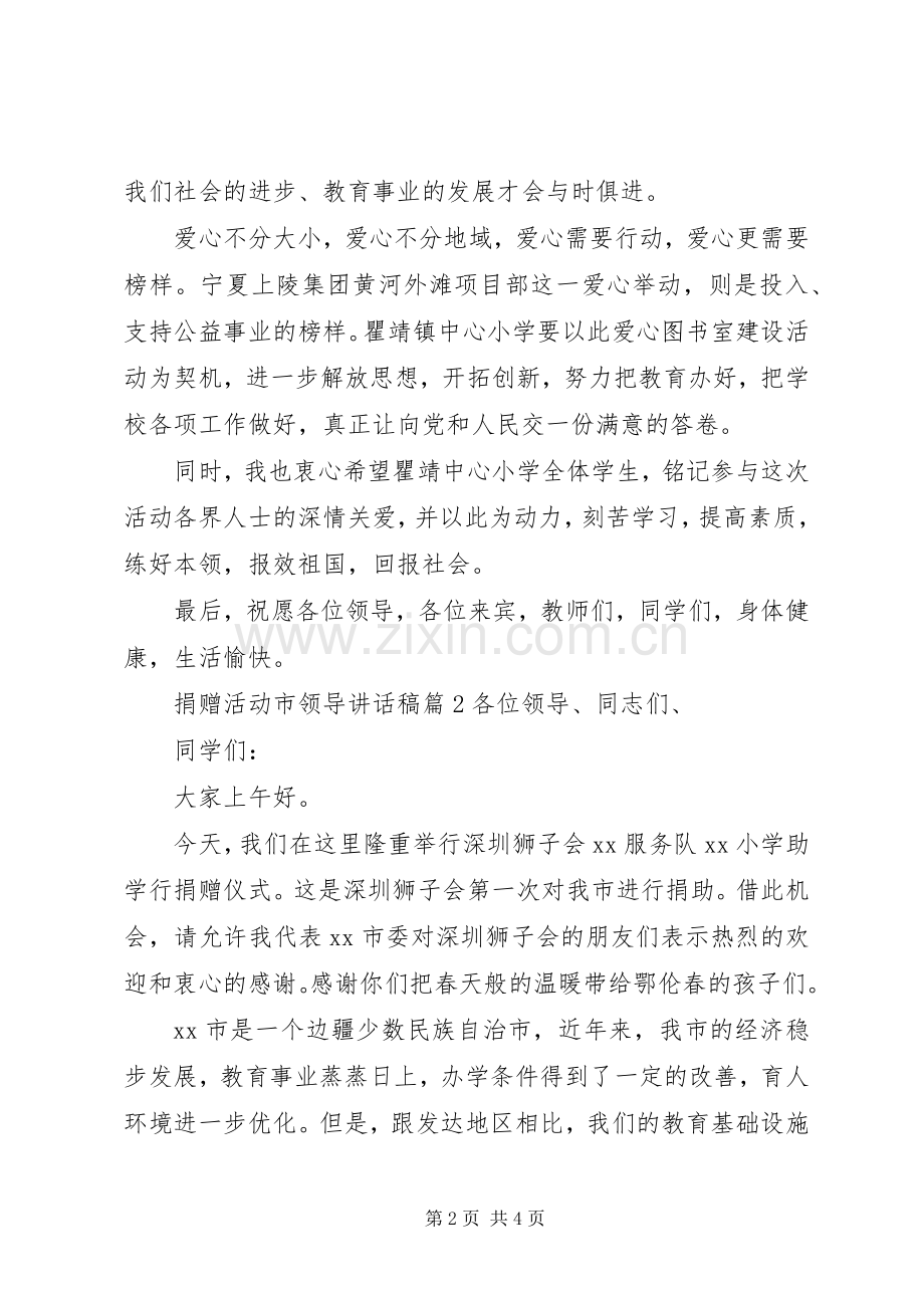 捐赠活动市领导讲话稿.docx_第2页