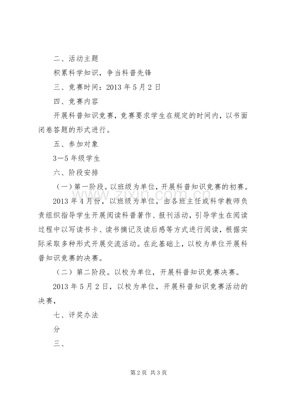 科普知识竞赛活动实施方案.docx_第2页