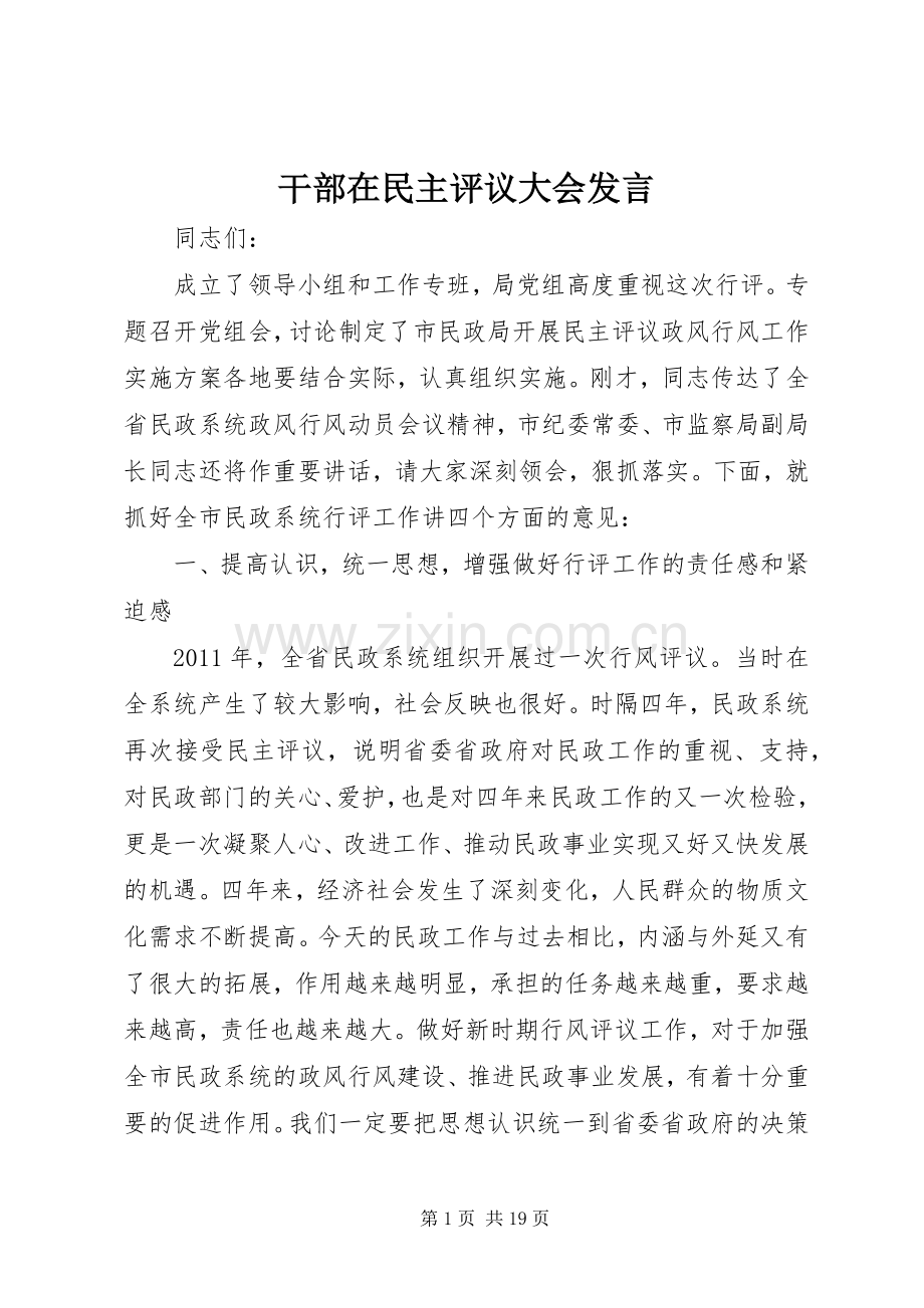 干部在民主评议大会发言.docx_第1页