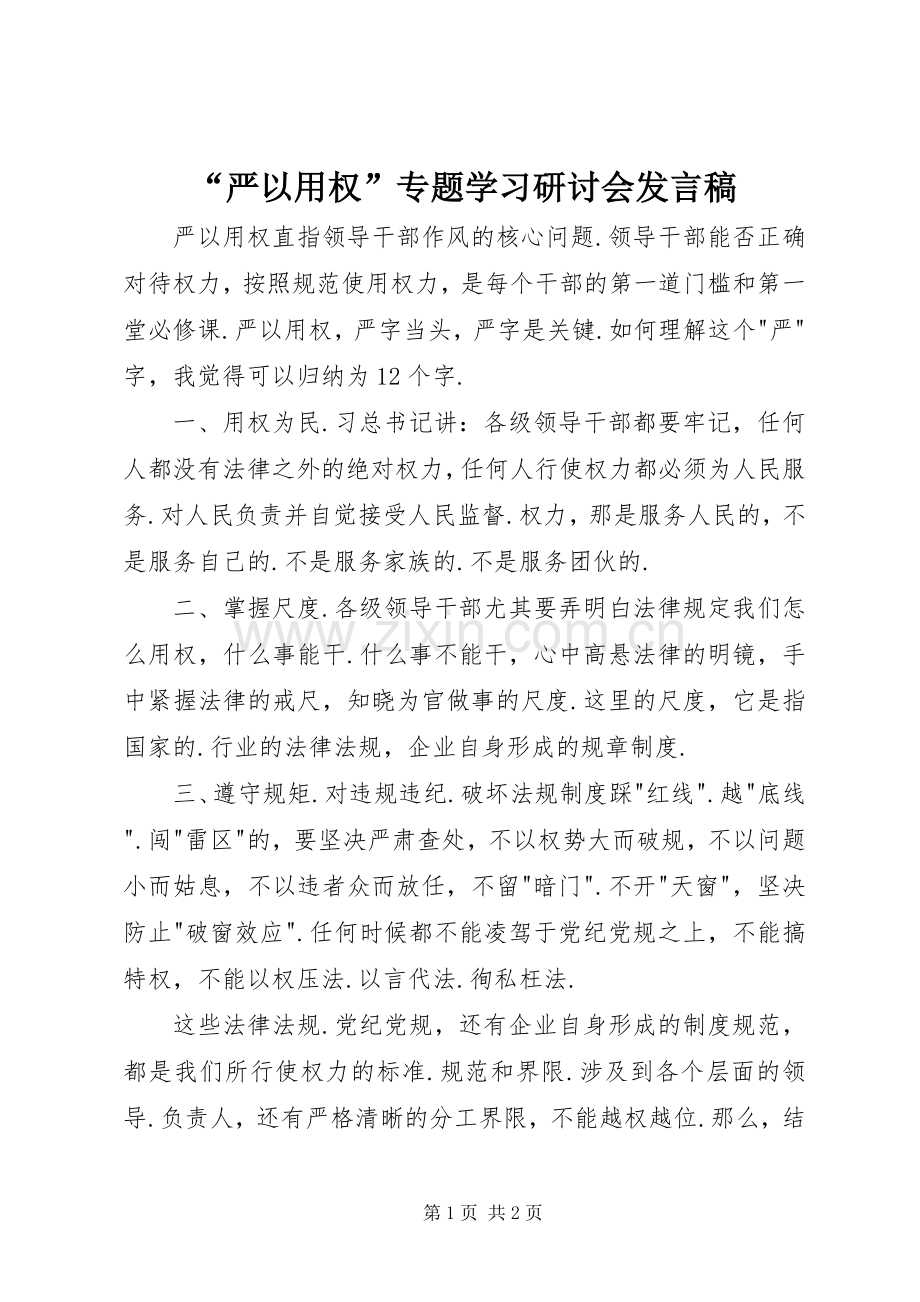 “严以用权”专题学习研讨会发言_1.docx_第1页