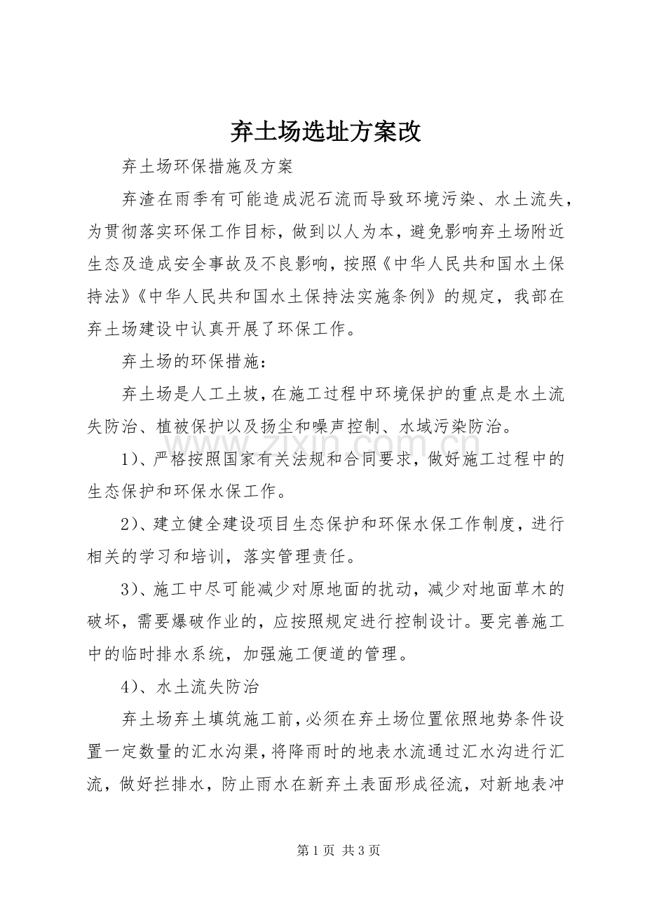 弃土场选址实施方案改 .docx_第1页