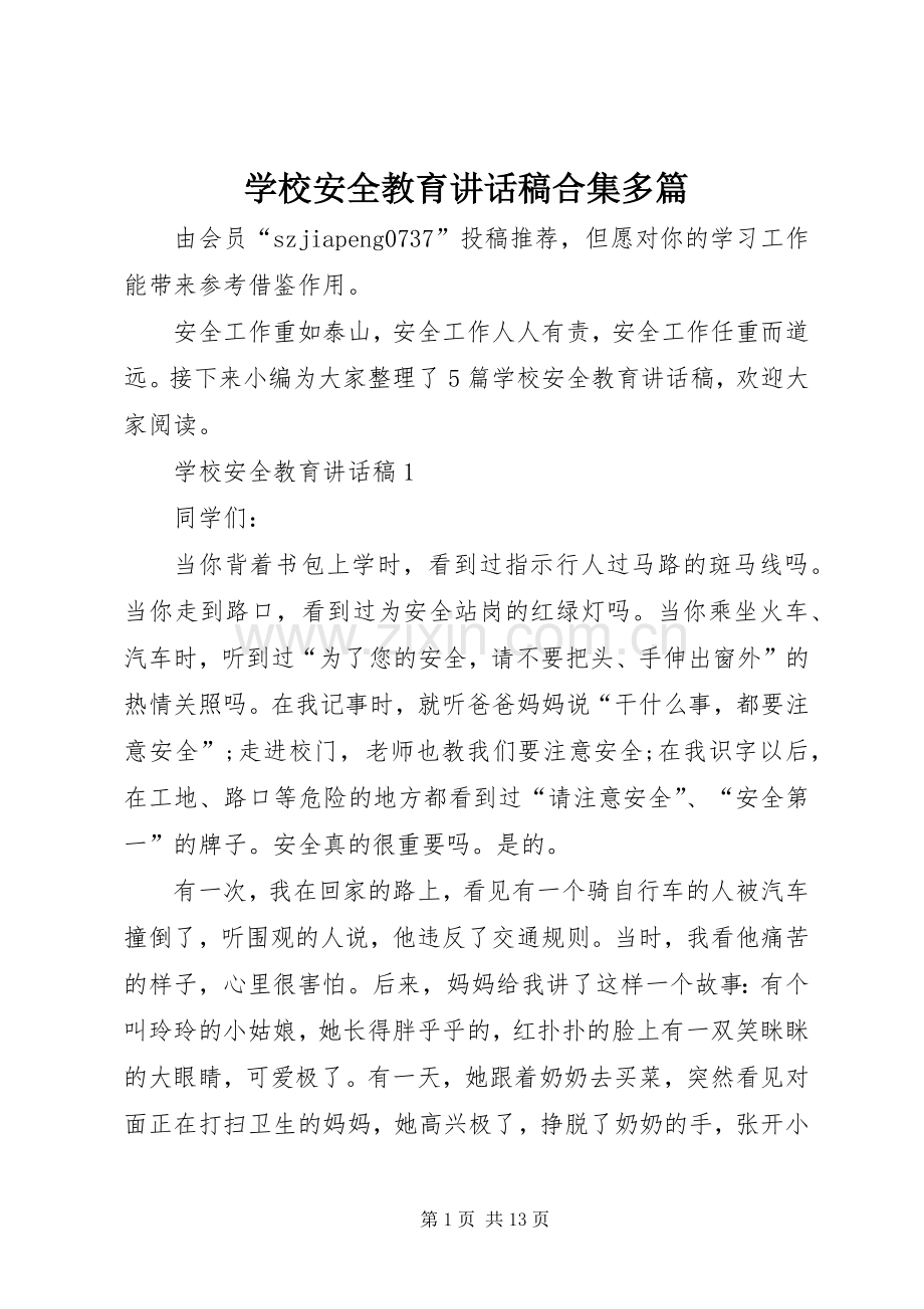 学校安全教育讲话稿合集多篇.docx_第1页