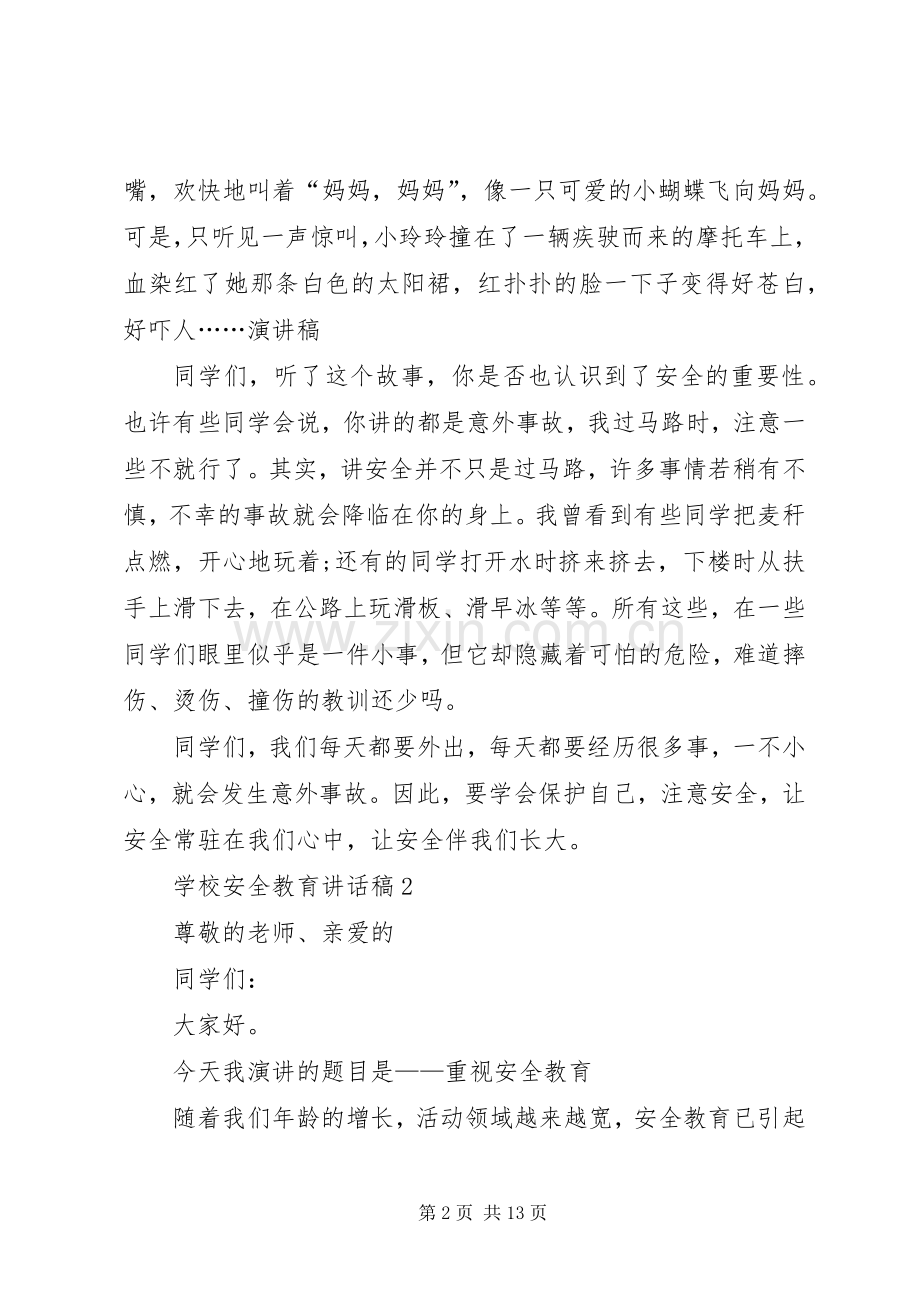 学校安全教育讲话稿合集多篇.docx_第2页