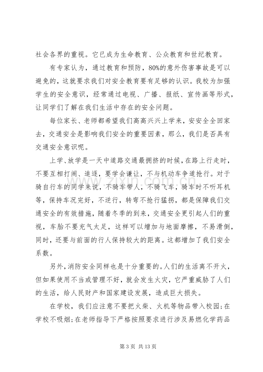 学校安全教育讲话稿合集多篇.docx_第3页