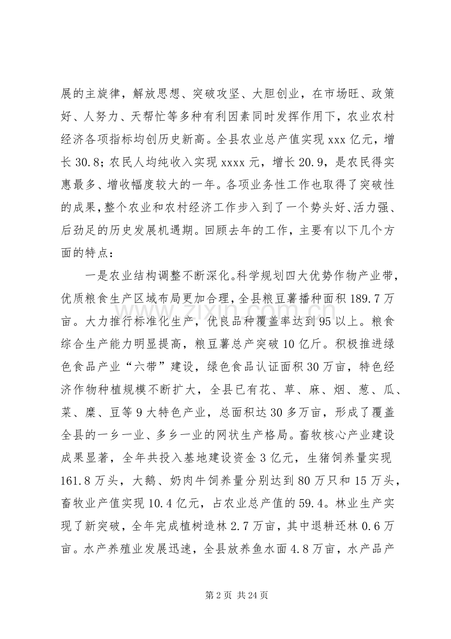 在全县农村经济工作会议上的讲话.docx_第2页