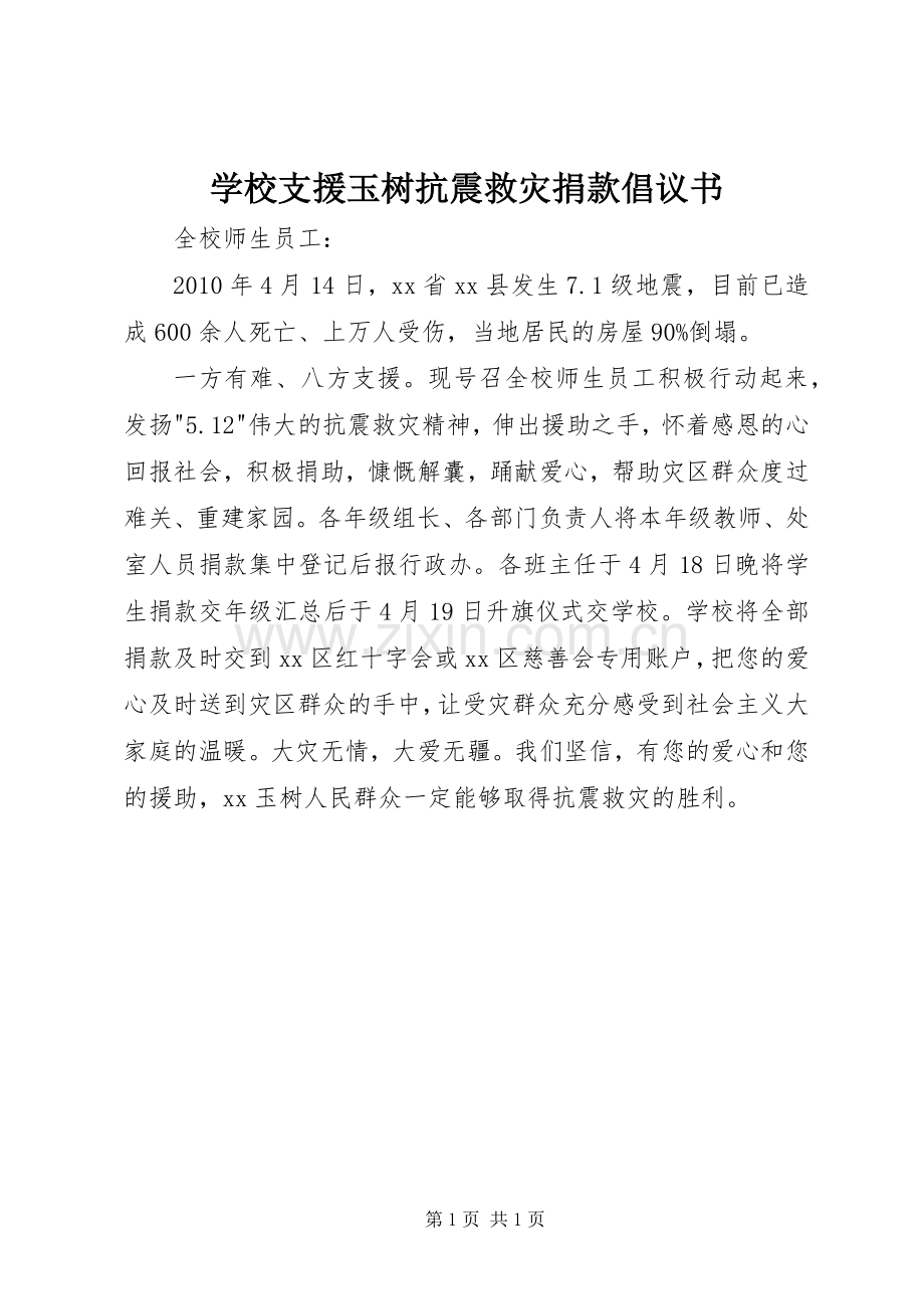 学校支援玉树抗震救灾捐款倡议书.docx_第1页