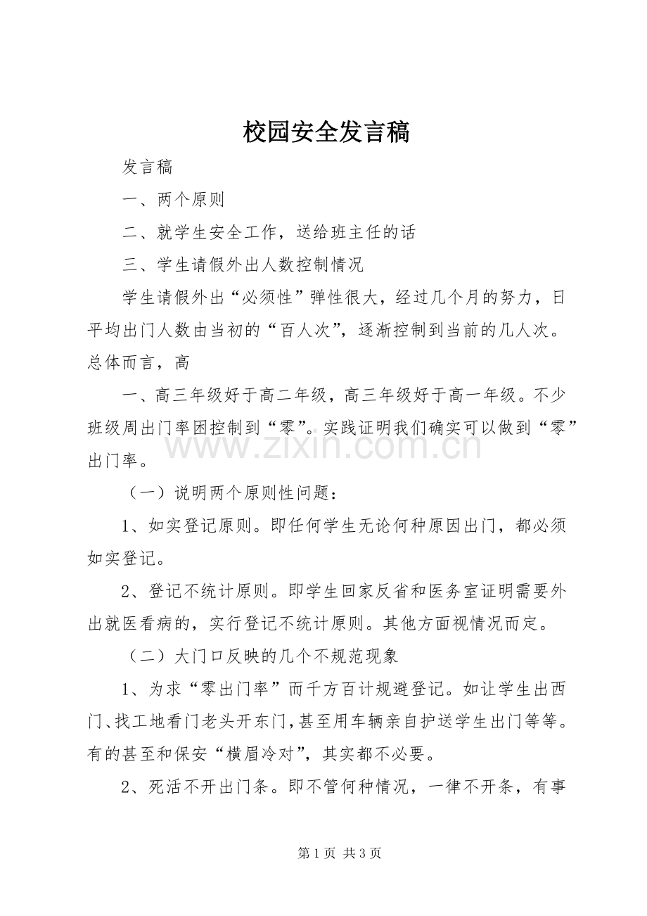 校园安全发言稿范文.docx_第1页