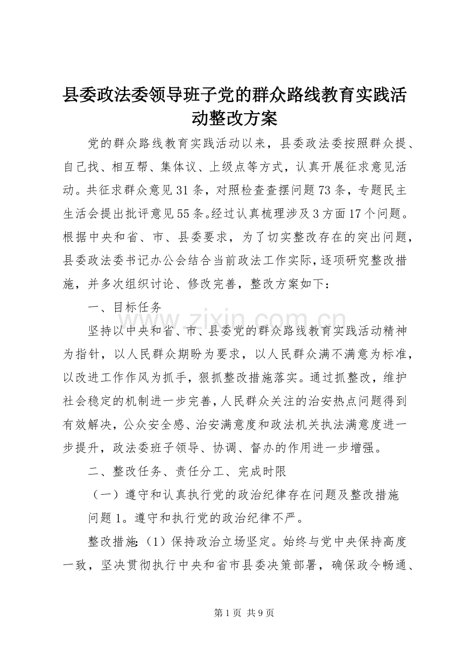 县委政法委领导班子党的群众路线教育实践活动整改实施方案.docx_第1页